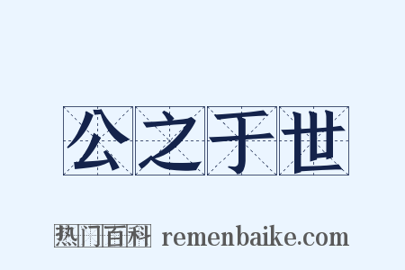 公之于世是什么意思的图片